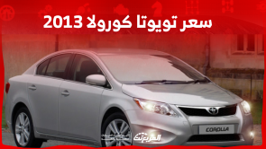 كم سعر تويوتا كورولا 2013 مستعملة؟ مع مواصفات السيارة كم سعر تويوتا كورولا 2013 مستعملة؟ مع مواصفات السيارة
