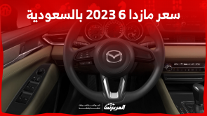 كم سعر مازدا 6 2023 في السعودية؟ اكتشفه مع النظام الترفيهي كم سعر مازدا 6 2023 في السعودية؟ اكتشفه مع النظام الترفيهي