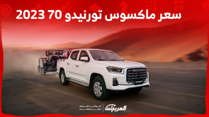 كم سعر ماكسوس تورنيدو 70 2023؟ مع عرض أبرز تجهيزات السيارة كم سعر ماكسوس تورنيدو 70 2023؟ مع عرض أبرز تجهيزات السيارة