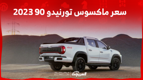 كم سعر ماكسوس تورنيدو 90 2023؟ مع عرض أنظمة الحماية بالسيارة كم سعر ماكسوس تورنيدو 90 2023؟ مع عرض أنظمة الحماية بالسيارة