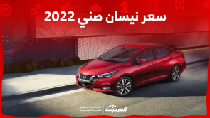كم سعر نيسان صني 2022 مستعملة بالسعودية؟ مع أبرز المواصفات كم سعر نيسان صني 2022 مستعملة بالسعودية؟ مع أبرز المواصفات