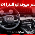 كم سعر هيونداي النترا 2024 بالسعودية؟ مع عرض أبرز المواصفات كم سعر هيونداي النترا 2024 بالسعودية؟ مع عرض أبرز المواصفات