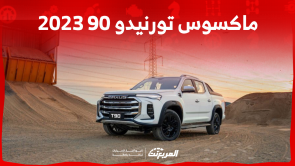 ماكسوس تورنيدو 90 2023: تعرف على المواصفات مع الأسعار ماكسوس تورنيدو 90 2023 تعرف على المواصفات مع الأسعار