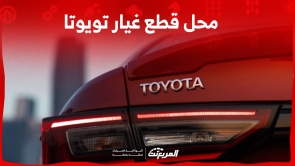 محل قطع غيار تويوتا أصلي في السعودية: تعرف على الأسعار محل قطع غيار تويوتا أصلي في السعودية تعرف على الأسعار