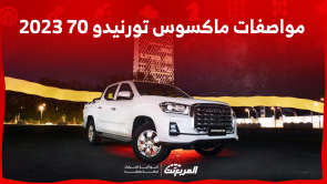 مواصفات ماكسوس تورنيدو 70 2023: تعرف عليها بالنظام الترفيهي مواصفات ماكسوس تورنيدو 70 2023 تعرف عليها بالنظام الترفيهي
