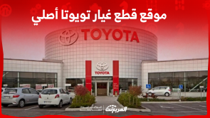 موقع قطع غيار تويوتا أصلي: اكتشف الأسعار مع 3 خطوات للشراء موقع قطع غيار تويوتا أصلي اكتشف الأسعار مع 3 خطوات للشراء