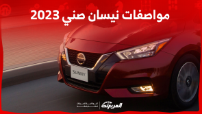 نيسان صني 2023 الشكل الجديد بالسعودية: تعرف على المواصفات نيسان صني 2023 الشكل الجديد بالسعودية تعرف على المواصفات