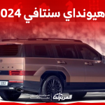 هيونداي سنتافي 2024 تعرف على خيارات المحركات مع المواصفات