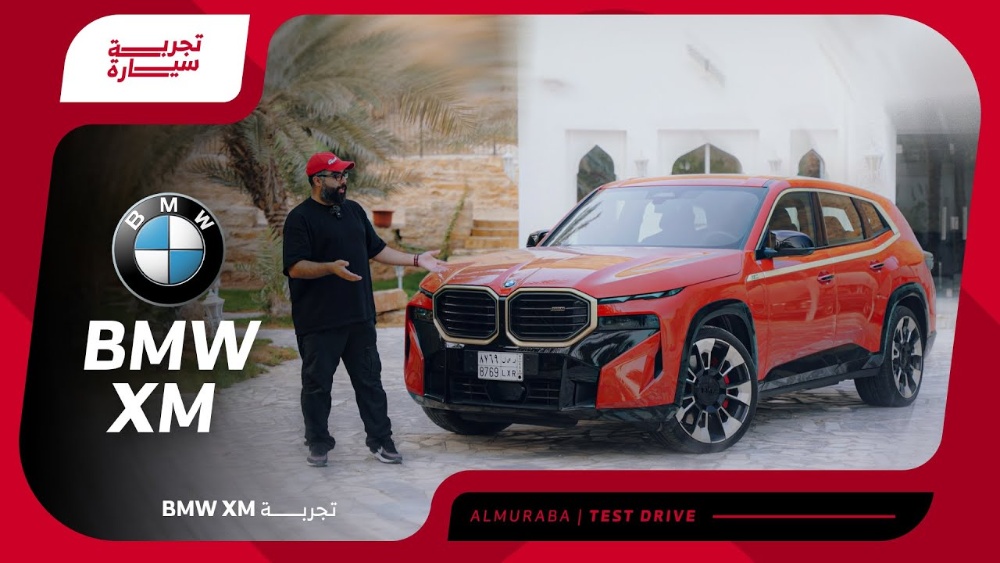 تجربة قيادة بي ام دبليو XM موديل 2024 الجديدة.. “تجربة قيادة فاخرة ورياضية في آن واحد”