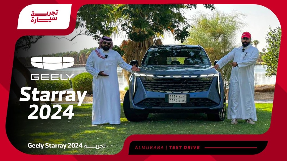 تجربة قيادة جيلي ستار راي موديل 2024 .. “أهم المعلومات والمواصفات والأسعار” في السعودية