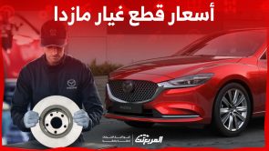 ما هي أسعار قطع غيار مازدا الأصلية في السعودية ومن أين تشتريها؟ 5