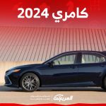 كامري ٢٠٢٤ هايبرد كم حصان؟ إليكم مزايا السيدان اليابانية اسعار كامري ٢٠٢٤ ومواصفاتها: سيدان راقية مع 3 محركات وقوة 297 حصان