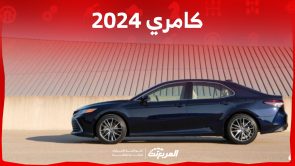 مواصفات تويوتا كامري 2024 سيدان أنيقة موفرة للبنزين