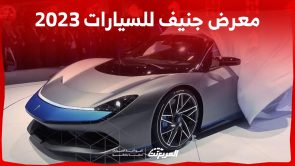 معرض جنيف الدولي للسيارات 2023.. عودة بعد توقف 4 سنوات (كل اللي ودك تعرفه)