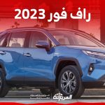 كفاءة استهلاك تويوتا راف 4 2023 للبنزين وما يميزها