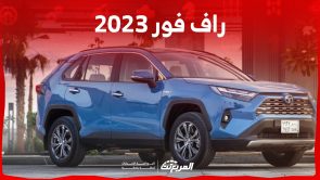 كفاءة استهلاك تويوتا راف 4 2023 للبنزين وما يميزها كفاءة استهلاك تويوتا راف 4 2023 للبنزين وما يميزها