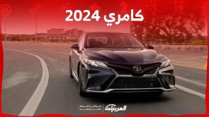 كامري 2024 هايبرد سعرها.. هل هي موفرة للبنزين؟ اسعار تويوتا كامري 2024