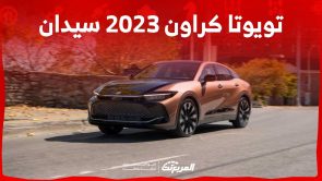 تويوتا كراون 2023 سيدان.. كم سعرها وخيارات المحرك؟ تويوتا كراون 2023 سيدان.. كم سعرها وخيارات المحرك؟
