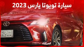 استهلاك سيارة تويوتا يارس 2023 للوقود ومزايا سيارة الشباب المفضلة استهلاك سيارة تويوتا يارس 2023 للوقود ومزايا سيارة الشباب المفضلة 8