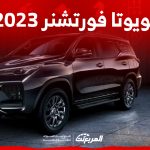 تويوتا فورتشنر 2023 من الداخل