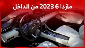 مازدا 6 2023 من الداخل.. تقنيات متطورة ولمسة فخمة مازدا 6 2023 من الداخل