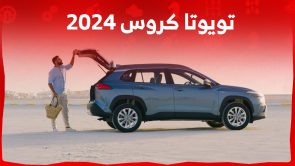 تويوتا كروس 2024 كم حصان؟ إليكم مواصفاتها كاملة تويوتا كروس 2024 كم حصان؟ إليكم مواصفاتها كاملة