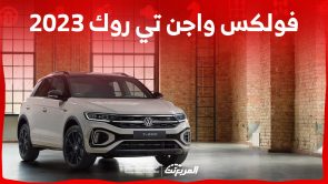 مواصفات فولكس تي روك 2023 الجديدة كلياً كروس أوفر شبابية بلمسة الفخامة