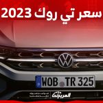 كم سعر فولكس تي روك 2023؟ إليكم مزايا أصغر كروس أوفر للصانع الألماني كم سعر فولكس تي روك 2023؟ إليكم مزايا أصغر كروس أوفر للصانع الألماني