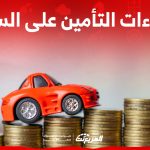 استثناءات التأمين على السيارات.. لن يتم تعويضك في هذه الحالات