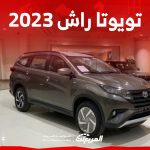 مواصفات سيارة تويوتا راش 2023 ارخص سيارة عائلية 7 ركاب مواصفات سيارة تويوتا راش 2023 ارخص سيارة عائلية 7 ركاب 1