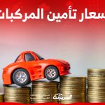 اسعار تامين مركبات.. كيف تحصل على الأرخص؟ اسعار تامين مركبات.. كيف تحصل على الأرخص؟ 1