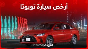 ارخص سيارة تويوتا 2023 في السعودية.. إليكم المزايا والأسعار ارخص سيارة تويوتا 2023 في السعودية.. إليكم المزايا والأسعار
