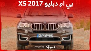 كم سعر بي ام دبليو X5 2017 الألمانية في السوق السعودي؟ كم سعر بي ام دبليو X5 2017 الألمانية في السوق السعودي؟ 6