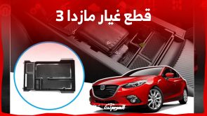 ما هي خطوات شراء قطع غيار مازدا 3 الأصلية وأسعارها في السعودية؟ 4