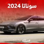 هل هيونداي سوناتا ٢٠٢٤ موفرة للبنزين؟ إليكم مزايا السيدان الراقية