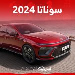 سعر سوناتا 2024 في السعودية 4 فئات و3 محركات وقوة قصوى 290 حصان