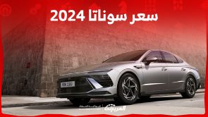 سعر سوناتا 2024 في السعودية ومزايا السيدان الجديدة