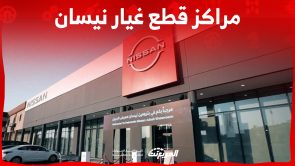ما هي أبرز مراكز ورقم هاتف قطع غيار نيسان في السعودية؟ 6