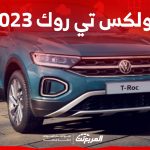 هل سيارة فولكس تي روك 2023 موفرة للبنزين؟ إليك مزايا الكروس أوفر الشبابية 1