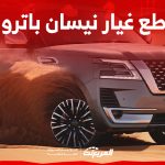 قطع غيار نيسان باترول