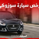 كم سعر أرخص سيارة سوزوكي 2023 في السعودية؟ 2