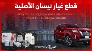 أهمية استخدام قطع غيار نيسان وكالة الأصلية وطرق الحصول عليها أهمية استخدام قطع غيار نيسان وكالة الأصلية وطرق الحصول عليها 15