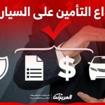 ما هي أنواع التأمين على السيارات في السعودية وما الفرق بينهم؟ 1