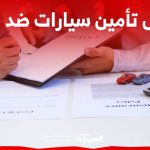 كيف تحصل على أرخص تأمين سيارات ضد الغير اون لاين؟