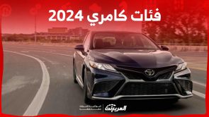 أسعار جميع فئات كامري 2024 في السعودية وما يميز السيدان الشبابية 7