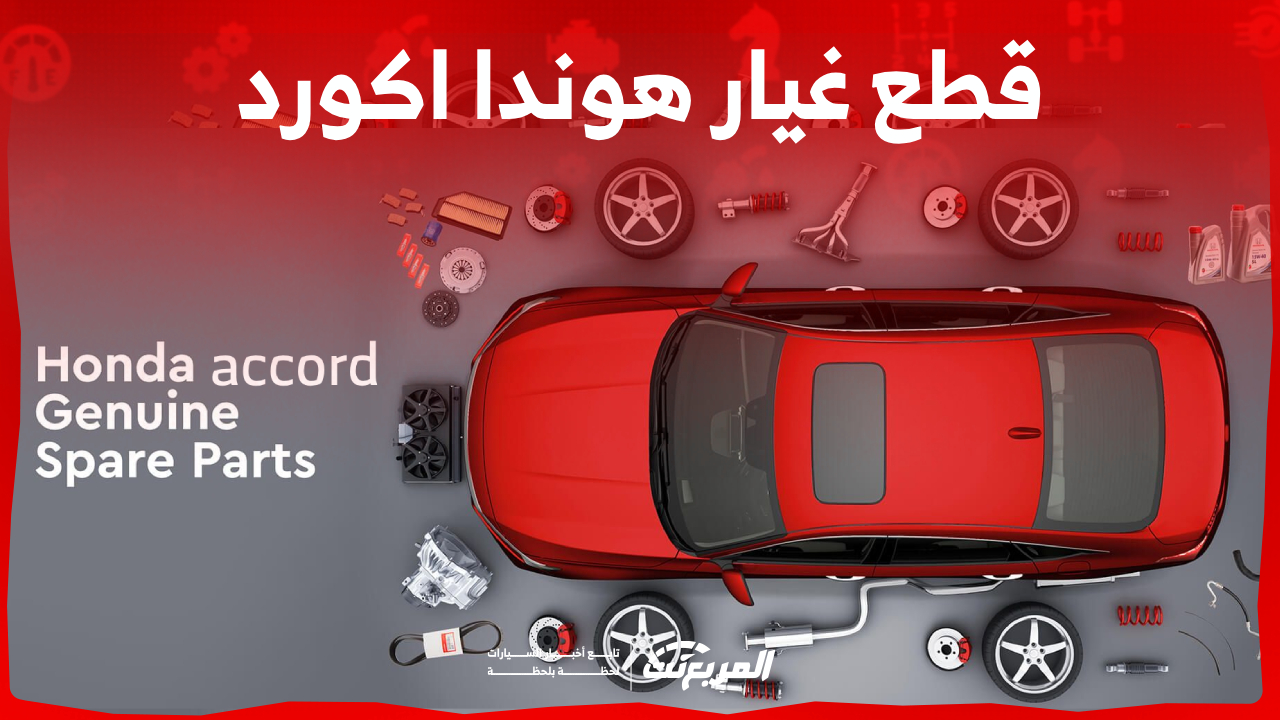 كم اسعار قطع غيار هوندا اكورد الأصلية في السعودية؟