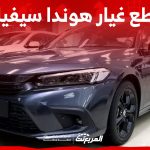 ما أسعار قطع غيار هوندا سيفيك؟ وإليكم طريقة حجز موعد الصيانة 2