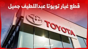 عناوين ورقم قطع غيار تويوتا عبداللطيف جميل لأبرز المراكز في السعودية عناوين ورقم قطع غيار تويوتا عبداللطيف جميل لأبرز المراكز في السعودية 12