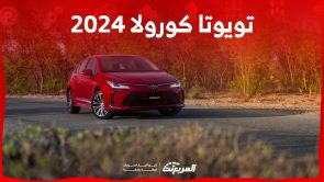 مواصفات كورولا 2024 وأسعار السيدان الموفرة للبنزين كم استهلاك سيارة كورولا 2024 للبنزين؟ إليكم مزايا السيدان الاقتصادية