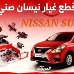 ما هي أسعار قطع غيار نيسان صني في السعودية وكيفية الشراء؟ ما هي أسعار قطع غيار نيسان صني في السعودية وكيفية الشراء؟ 1